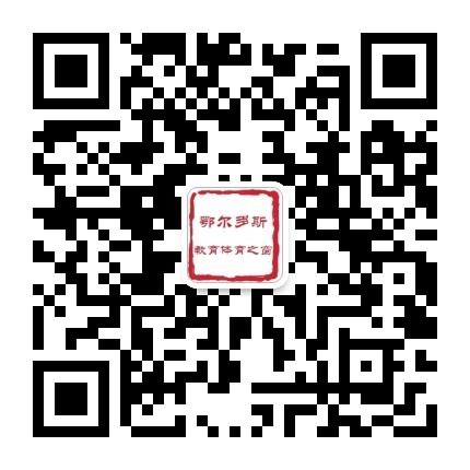 鄂尔多斯市教育体育之窗.jpg